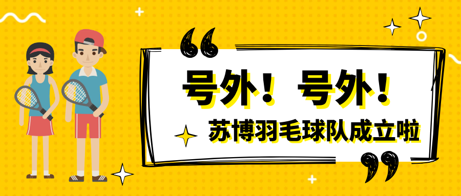 號外號外，蘇博羽毛球隊正式成立啦
